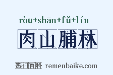 肉山脯林是什么意思的图片